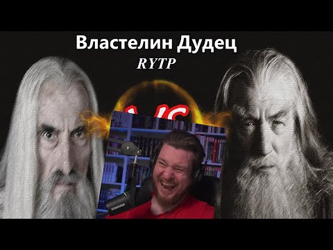 Видео: Властелин Дудец | RYTP | РЕАКЦИЯ НА ZVEROBOX