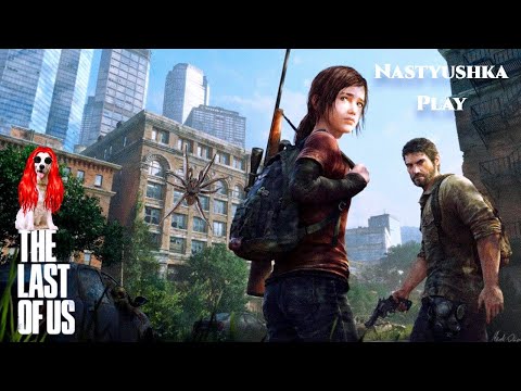 Видео: The Last of Us. Прохождение на Русском языке. Сложность: "Реализм" #2 Игра на PS4