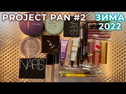 Видео: Project pan #2 Зима 2022 | Использовать и выбросить?
