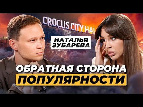 Видео: Наталья Зубарева — про хейт, рост медийности и трагедию в Крокусе