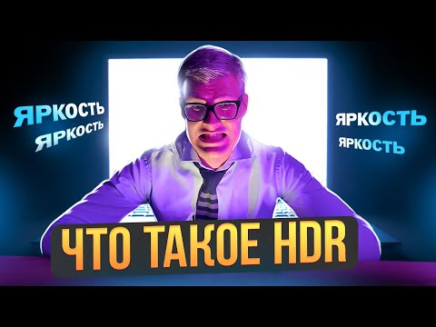 Видео: ЧТО ТАКОЕ HDR? | Виды HDR | Какие телевизоры показывают HDR? | Почему HDR хуже SDR? | HDR контент