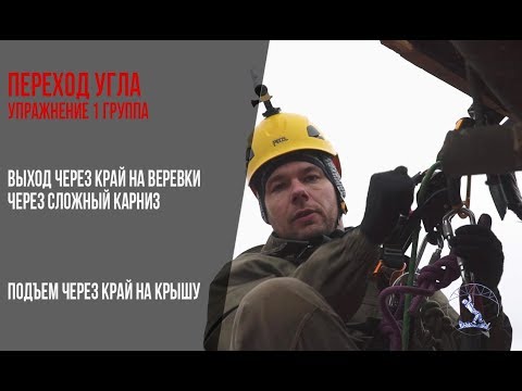 Видео: Упражнение сложный выход с кровли. Промышленный альпинизм // Abseiling over an edge