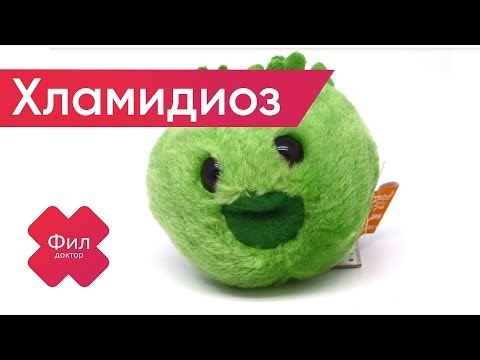 Видео: ХЛАМИДИОЗ Лечение | Как вылечить хламидии дома | Хламидиоз симптомы | Хламидии Лечение