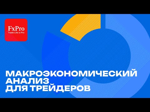 Видео: 🌐 Макроэкономический анализ для трейдеров: Ключ к пониманию рынка Форекс 📊 | Эксперты от FxPro 💡
