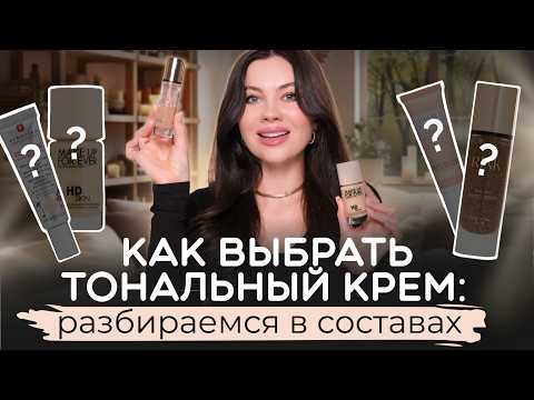 Видео: КАК ЧИТАТЬ СОСТАВЫ КОСМЕТИКИ? Выбираем тональный крем.