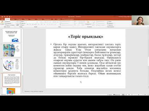 Видео: "Теріс орындық" интербелсенді оқыту әдісі