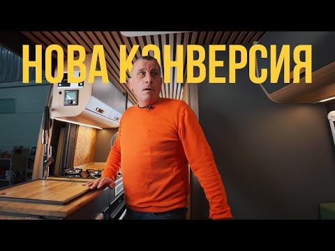 Видео: Какво направихме? VW Crafter