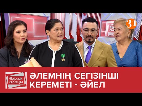 Видео: Әлемнің сегізінші кереметі - әйел | «Әділдік алаңы» | Руслан Өтепбай | 33 бағдарлама