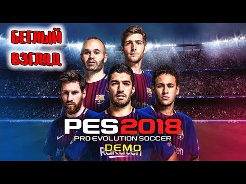 Видео: PES 2018 DEMO [Беглый взгляд]