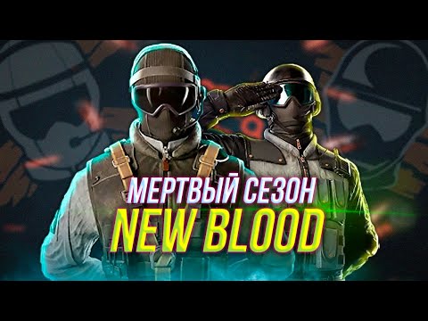 Видео: Новые рекруты Striker и Sentry | Обзор New Blood | Rainbow Six Siege