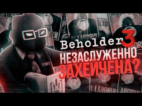 Видео: BEHOLDER 3 - ИГРА КОТОРУЮ НЕ ЗАСЛУЖЕНО ЗАХЕЙТЕЛИ?