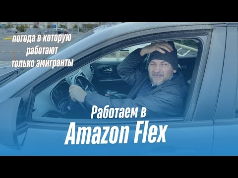 Видео: Доставка Амазон в ледяной шторм