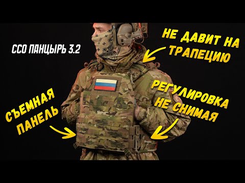 Видео: В ЧЕМ ОСОБЕННОСТЬ ЭТОГО БРОНИКА? ПАНЦИРЬ 3.2 ОТ ССО.