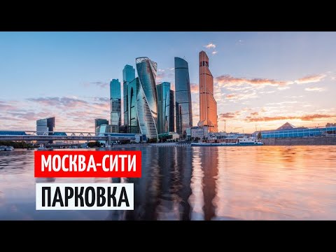 Видео: ПАРКОВКА МОСКВА СИТИ (подземный паркинг) ТЦ АФИМОЛЛ Заезд и стоимость парковки