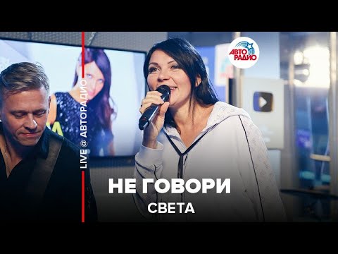 Видео: Света - Не Говори (LIVE @ Авторадио)
