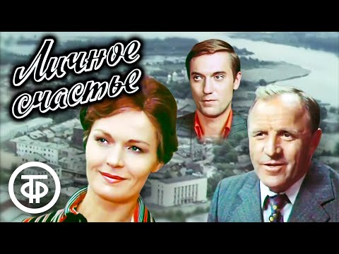 Видео: Личное счастье. Все серии (1977)