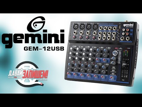 Видео: Микшер GEMINI GEM-12USB - подходит для ведения мероприятий
