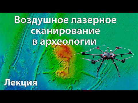 Видео: Воздушное лазерное сканирование в археологии. Лекция