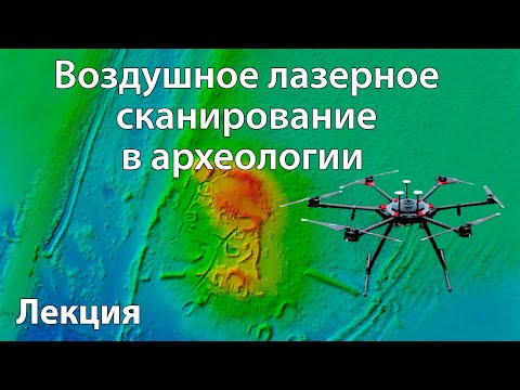 Видео: Воздушное лазерное сканирование в археологии. Лекция