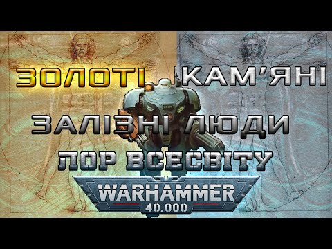Видео: ЗОЛОТІ , КАМ'ЯНІ ТА ЗАЛІЗНІ ЛЮДИ / ЛОР ВСЕСВІТУ WARHAMMER 40K