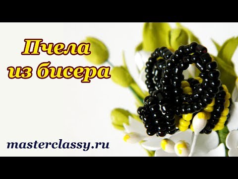 Видео: Пчела из бисера: пошаговый видео урок. Как сделать пчелу из бисера. Бисероплетение для новичков