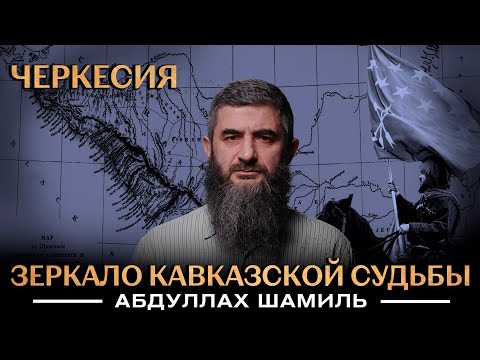 Видео: Черкесия. Зеркало кавказской судьбы | Уроки истории | Абдуллах Шамиль