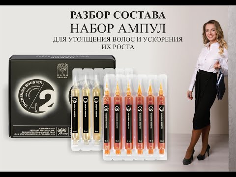 Видео: Nano Organic набор ампул утолщение и ускорение роста волос - разбор состава
