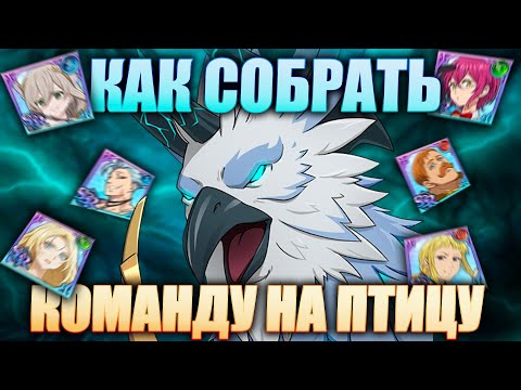 Видео: КАК ПОДБИРАТЬ КОМАНДУ НА ХРЕСВЕЛЬГА? | Seven Deadly Sins: Grand Cross