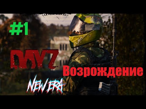 Видео: Игра Dayz New Era #1