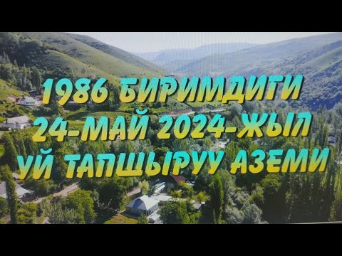 Видео: Ак-Кыя 1986 биримдиги, 24-май 2024-жыл Уй тапшыруу аземи