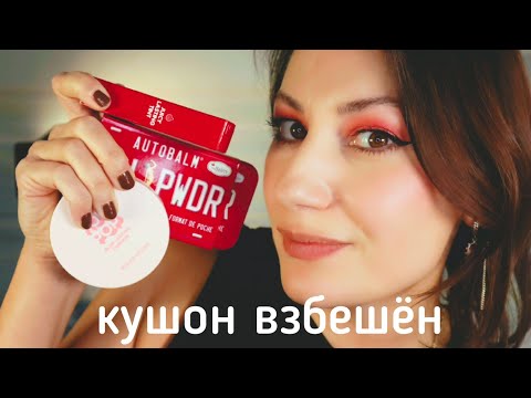 Видео: Тест-драйв Holika Holika кушон-загадка, autobalm и romand juicy lasting tint fig fig