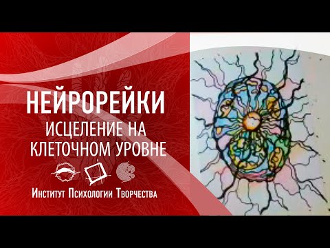 Видео: НейроРейки. Исцеление на клеточном уровне. Открытые встречи | Ирина Рекшинская  2020 02 10