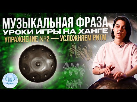 Видео: Музыкальная Фраза — Уроки Игры на Ханге (Упражнение №2 — Усложняем Ритм)