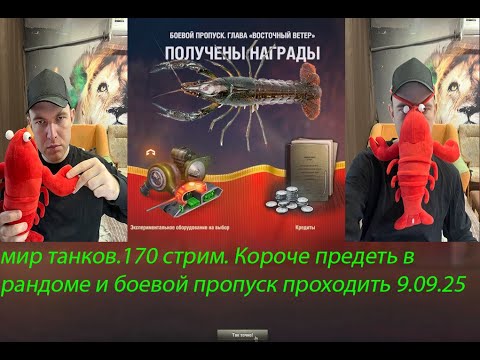 Видео: мир танков.170 стрим. Короче предеть в рандоме и боевой пропуск проходить 9.09.25