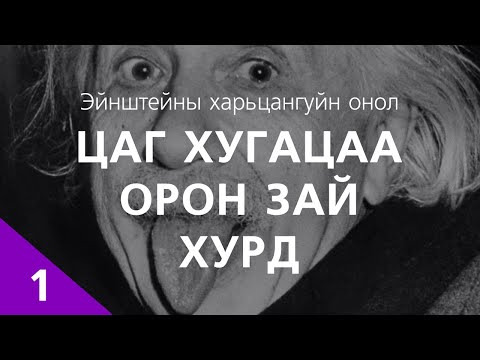 Видео: [Шинжлэх ухаан-5] Харьцангуйн онол: Цаг хугацаа, орон зай, хурд