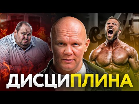 Видео: Самодисциплина решает ВСЕ!