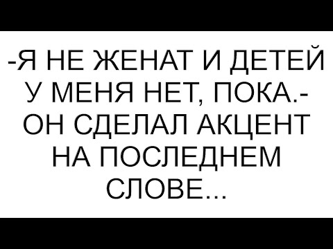 Видео: -Я не женат и детей у меня нет, пока.- он сделал акцент на последнем слове...