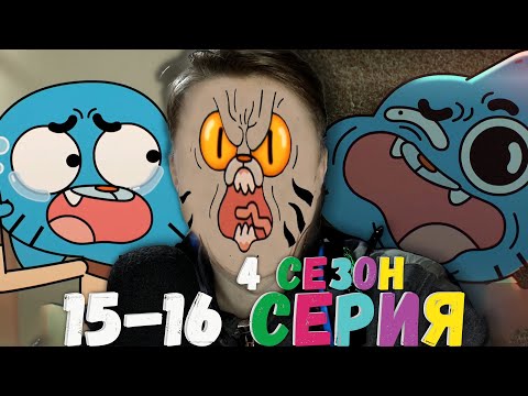 Видео: КОНКУРС В РОЛИКЕ! Удивительный мир Гамбола 4 сезон 15-16 серия ¦ Реакция на мульт