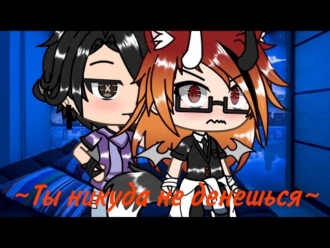 Видео: |||Мини-фильм|||Ты никуда не денешься||| Gay love story✨||| Яой ||| Gacha life |||