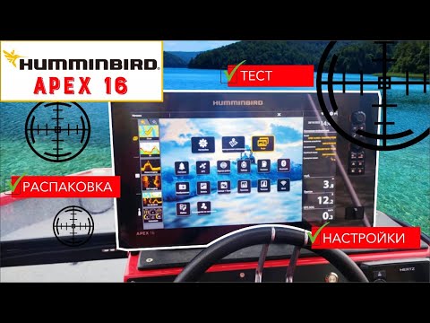Видео: Humminbird APEX 16..распаковка/тест/настройки