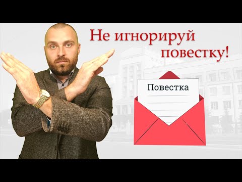 Видео: Что будет, если не придти в суд по повестке?