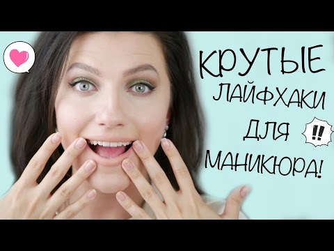 Видео: ЛАЙФХАКИ для маникюра / Трюки и советы для маникюра / NAIL HACKS