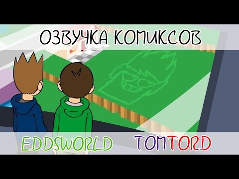 Видео: Озвучка комиксов по Eddsworld TomTord EddMatt! #20
