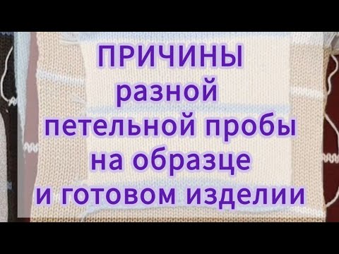 Видео: Причины разной петельной пробы на образце и готовом изделии.