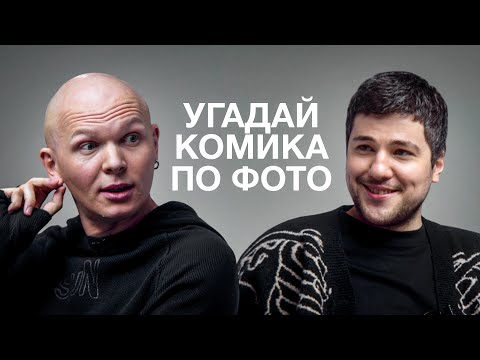 Видео: ЭМИР КАШОКОВ И ГОША КАРЦЕВ УГАДЫВАЮТ КОМИКОВ ПО ИХ ОДЕЖДЕ
