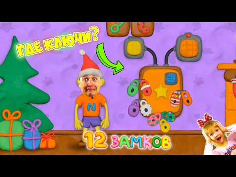 Видео: КАК открыть ЭТУ ДВЕРЬ? Нового ГОДА НЕ БУДЕТ? Закрыли ИГРУШКИ на 12 замков! Vlad Niki Пластилин ИГРА!