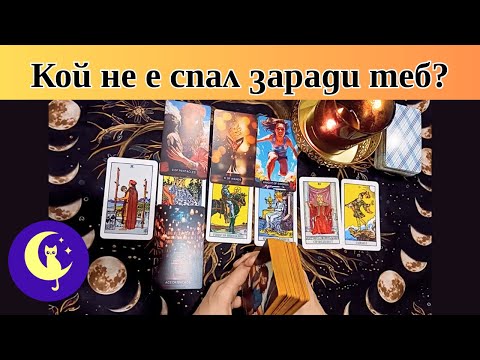 Видео: Кой не е спал заради теб тази нощ? Какво иска? Какво крие от теб? Таро четене