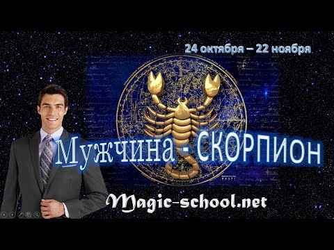 Видео: Мужчина Скорпион. Характер и описание знака зодиака