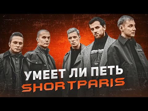 Видео: УМЕЕТ ЛИ ПЕТЬ: SHORTPARIS | Страшно, очень страшно, мы не знаем, что это такое...