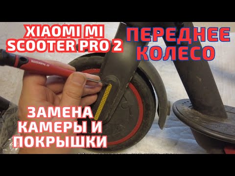 Видео: Xiaomi Mi Scooter Pro 2 - замена ПЕРЕДНЕЙ камеры и покрышки